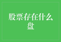 股市到底有哪些盘？新手必备知识！