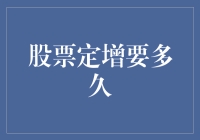 股票定增要多久？比等红灯还漫长！