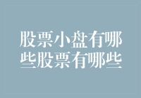 股市新手必看！什么是小盘股？哪些股票属于小盘股？