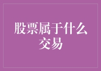 股票属于什么交易？——且听我慢慢道来