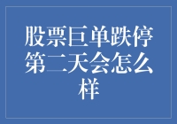 股票巨单跌停第二天会怎么样？股民们是该抱紧大腿还是跑路？