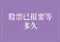 股票已报要等多久？——解读股市涨跌背后的秘密