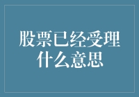 股市已受理？别逗了，那是啥意思？