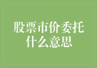 股票市价委托？给你的交易插上翅膀，也可能是翅膀下的沥青！