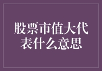 股票市值大就像胖子穿紧身衣：看起来气派，实际上负担很重