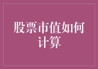 股票市值如何计算：理解企业价值的关键指标