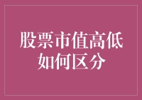 股票市值高低解读：揭示企业价值评估的核心指标