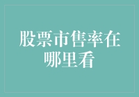 股票市售率观测指南：多角度解析与实战操作