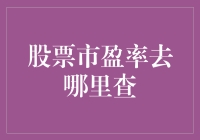 探寻股票市盈率：获取投资指南的数字密码