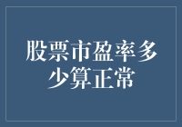 股票市盈率多少算正常？投资视角下的市盈率浅析