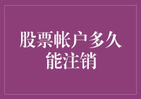 注销股票账户：从投资小白到资深选手的晋级之路