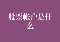 股票帐户是什么？一个神奇的钱坑还是理财的圣杯？