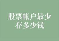 股票新秀的生存手册：帐户里最少存多少钱才能玩转股市？