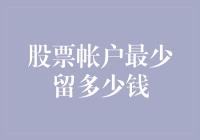 股票账户里留多少钱合适？——我的股票账户生存指南