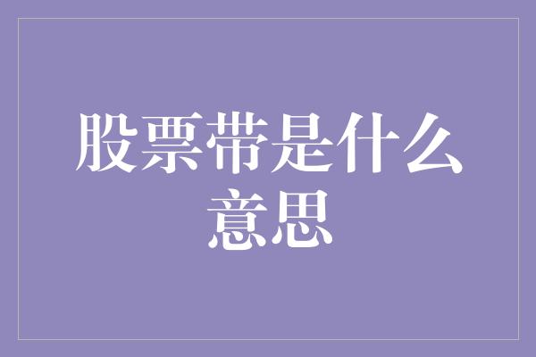 股票带是什么意思