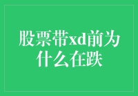 股票带XD前为何在下跌：理解上市公司分红机制与市场反应