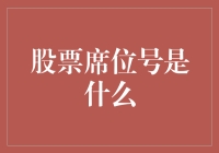 股票席位号是什么：深度解析证券市场的身份象征