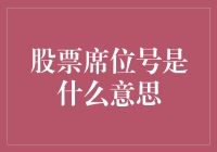 股票席位号：比手机号还神秘的数字