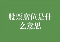 股票席位：资本市场的入场券与身份象征