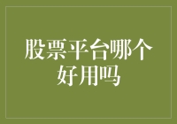 炒股软件哪家强？别让选择成为你的烦恼！