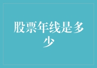 秒懂！股票年线其实是你的睡意线！