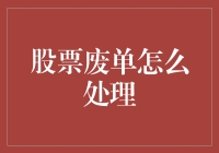 股票废单处理指南：从撤销机制到资金归还流程