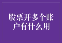 股票市场中的多账户策略：用途与风险解析