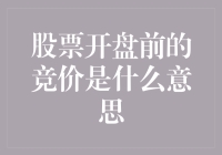 股票开盘前的竞价机制：理解开盘价的形成