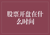 股票开盘时间的大冒险：如果你是一只勤劳的小蜜蜂，你会在几点钟醒来？