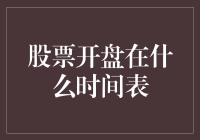 股票开盘时间表大揭秘：你是股票市场的大玩家还是起床困难户？