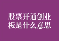 听说你想炒股？别急，先搞清楚什么是创业板！