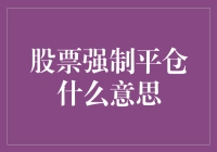 股票强制平仓是什么意思？新手必备知识！