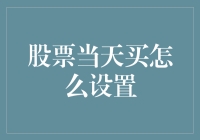 初学者学股票当天买怎么设置？其实就和你平时抢红包一样简单！