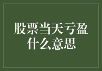 股票当天亏盈：探索股市波动背后的秘密