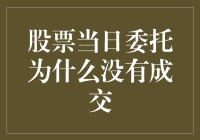 股票当日委托为何未成交？新手必知的三个关键