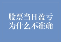 股票当日盈亏为什么不准确？原来是因为它们也有健忘症！