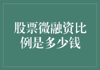 股票微融资比例究竟是多少？