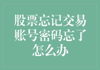 股票账户密码忘记了怎么办？解决方法大揭秘！