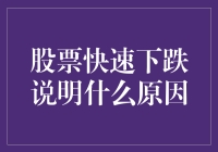 散户撤离、机构调整、市场情绪：股票快速下跌揭示的多重原因