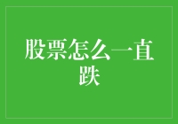 股票市场低迷背后的深层逻辑分析：为何股票一直下跌