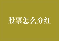 股票分红：你给老板打工，老板却在养猪