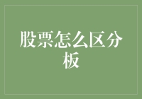 股票市场的板块划分：从基本面角度理解板块分类