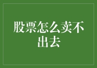 为什么我的股票卖不出去？解决之道在这里！