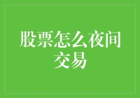 股票夜间交易：探索24小时股票交易市场的奥秘