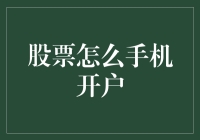 想炒股？快来看如何轻松手机开户！