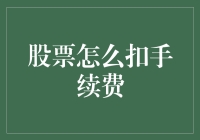 股市新手必看！一招教你搞懂手续费怎么扣