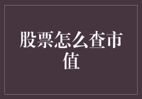 股票市值查询：解锁投资决策的秘密