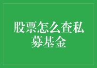 股票怎么查私募基金：一场寻找神秘富豪的游戏