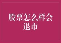 从上市到退市：股票市场的生命周期与风险警示