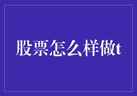 股票怎样做T？新手必看攻略！